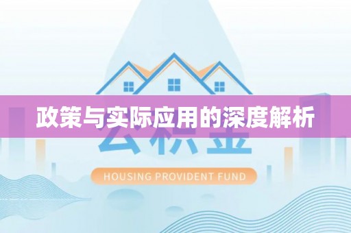 孟州政策与实际应用的深度解析
