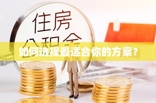 孟州如何选择最适合你的方案？