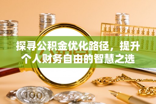 孟州探寻公积金优化路径，提升个人财务自由的智慧之选