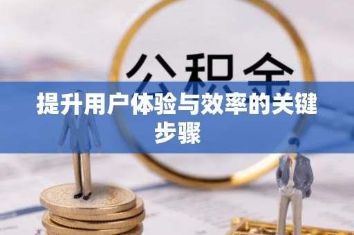孟州提升用户体验与效率的关键步骤