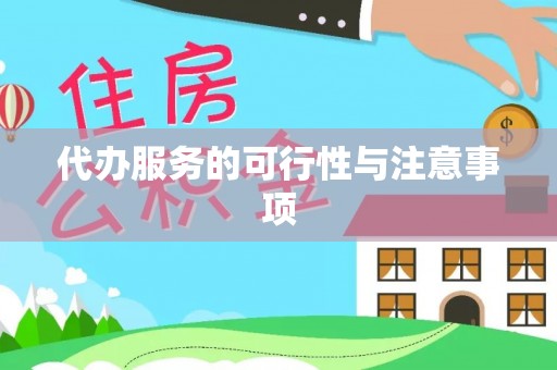 孟州代办服务的可行性与注意事项