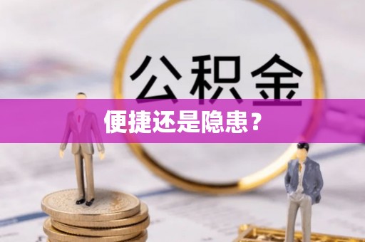 孟州便捷还是隐患？