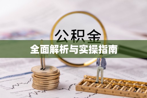 孟州全面解析与实操指南