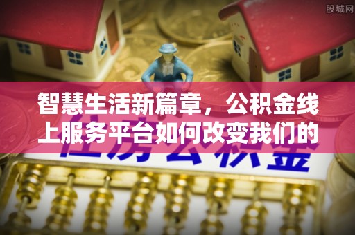 孟州智慧生活新篇章，公积金线上服务平台如何改变我们的日常