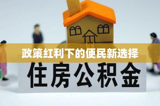孟州政策红利下的便民新选择