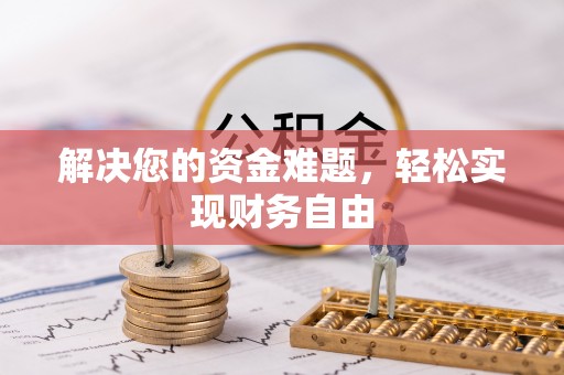 孟州解决您的资金难题，轻松实现财务自由