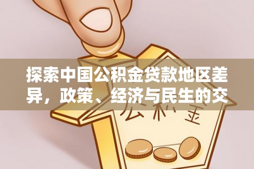 孟州探索中国公积金贷款地区差异，政策、经济与民生的交织影响