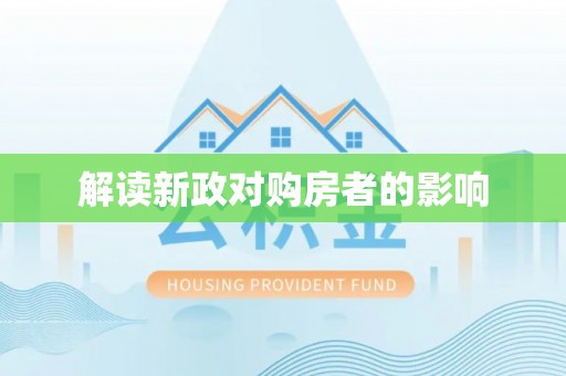 孟州解读新政对购房者的影响