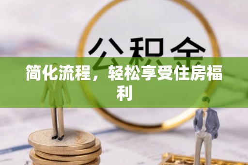 孟州简化流程，轻松享受住房福利
