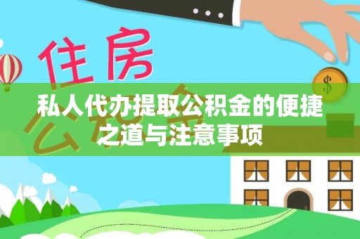 孟州私人代办提取公积金的便捷之道与注意事项