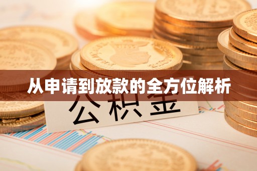 孟州从申请到放款的全方位解析