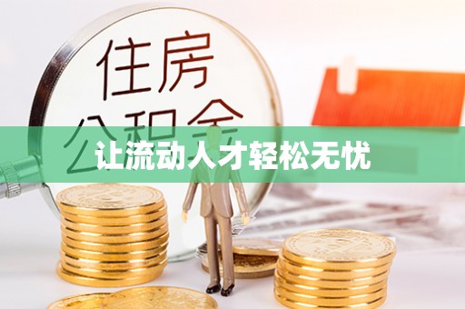 孟州让流动人才轻松无忧