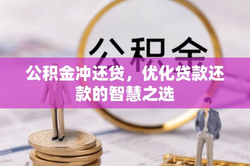 孟州公积金冲还贷，优化贷款还款的智慧之选
