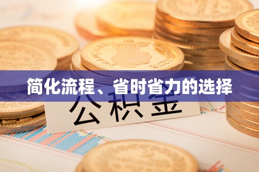 孟州简化流程、省时省力的选择