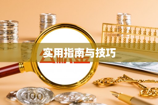 孟州实用指南与技巧