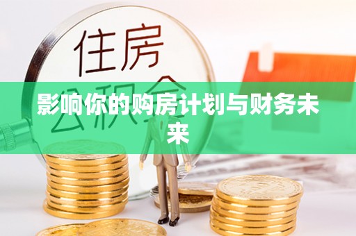 孟州影响你的购房计划与财务未来