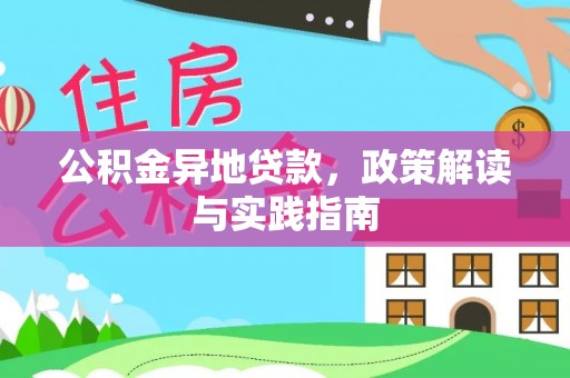 孟州公积金异地贷款，政策解读与实践指南