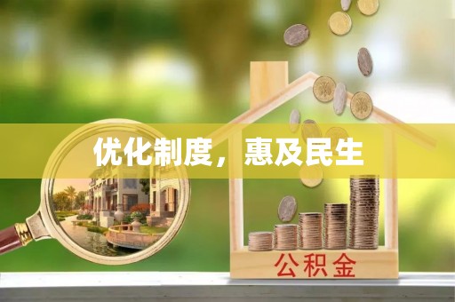 孟州优化制度，惠及民生