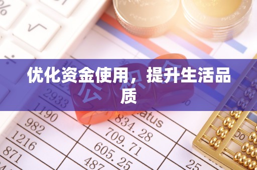 孟州优化资金使用，提升生活品质
