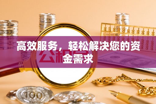 孟州高效服务，轻松解决您的资金需求