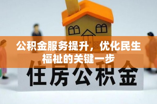 孟州公积金服务提升，优化民生福祉的关键一步