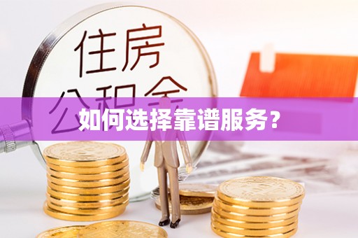 孟州如何选择靠谱服务？