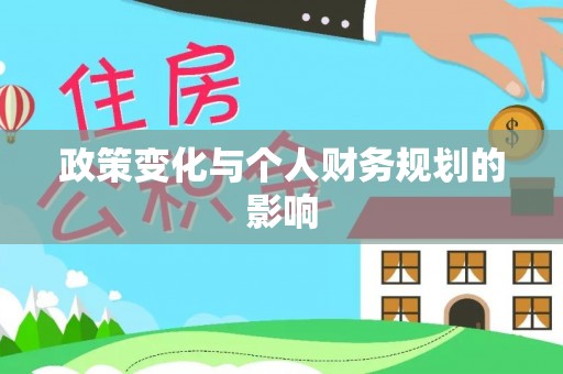 孟州政策变化与个人财务规划的影响