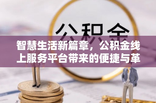 孟州智慧生活新篇章，公积金线上服务平台带来的便捷与革新