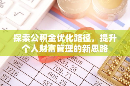 孟州探索公积金优化路径，提升个人财富管理的新思路