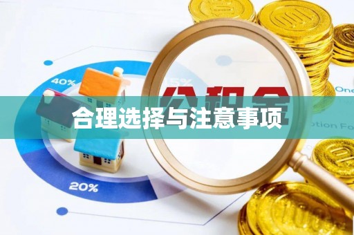 孟州合理选择与注意事项