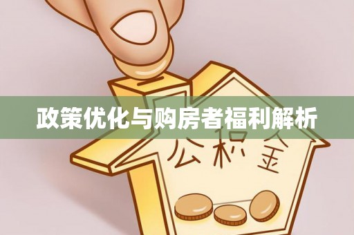 孟州政策优化与购房者福利解析
