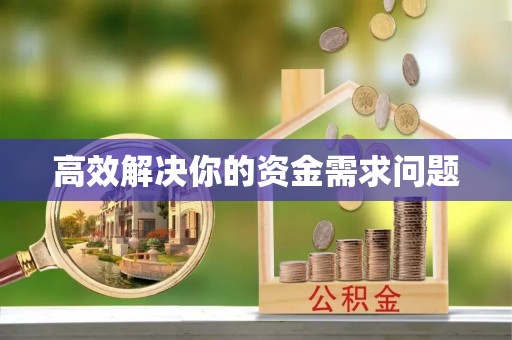 孟州高效解决你的资金需求问题