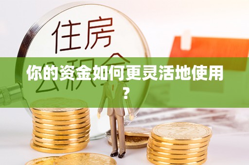 孟州你的资金如何更灵活地使用？