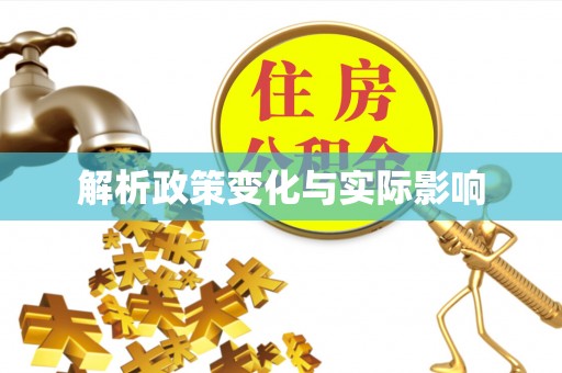 孟州解析政策变化与实际影响