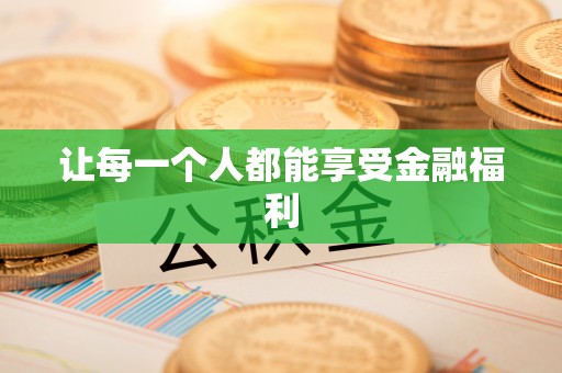 孟州让每一个人都能享受金融福利