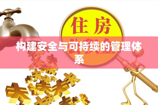 孟州构建安全与可持续的管理体系