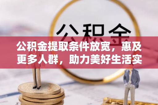 孟州公积金提取条件放宽，惠及更多人群，助力美好生活实现
