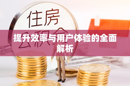 孟州提升效率与用户体验的全面解析