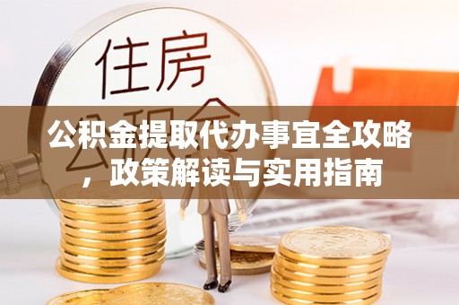 孟州公积金提取代办事宜全攻略，政策解读与实用指南