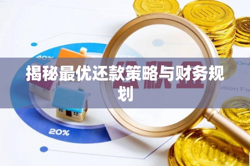 孟州揭秘最优还款策略与财务规划