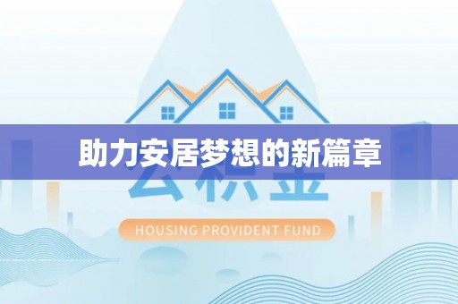 孟州助力安居梦想的新篇章