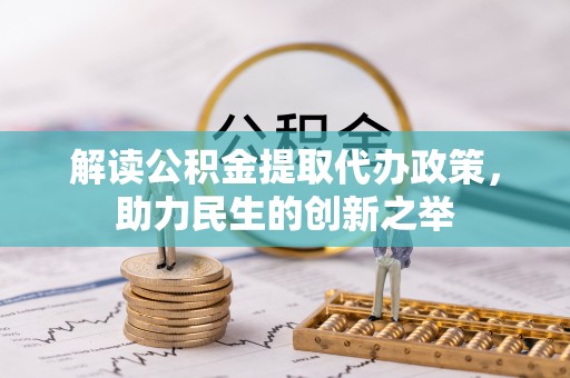 孟州解读公积金提取代办政策，助力民生的创新之举