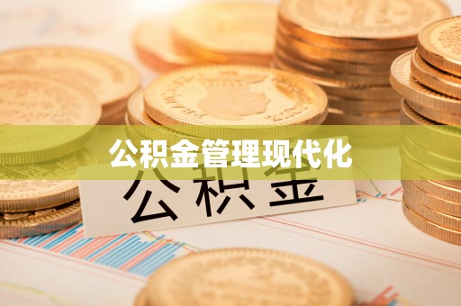 孟州公积金管理现代化