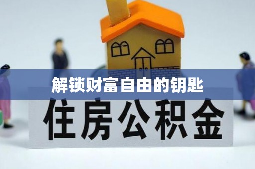 孟州解锁财富自由的钥匙