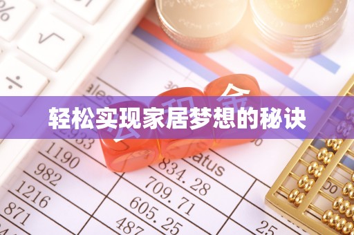 孟州轻松实现家居梦想的秘诀
