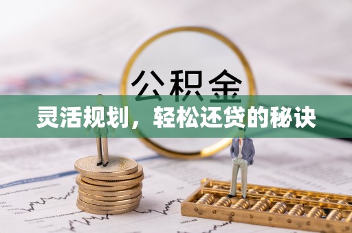 孟州灵活规划，轻松还贷的秘诀