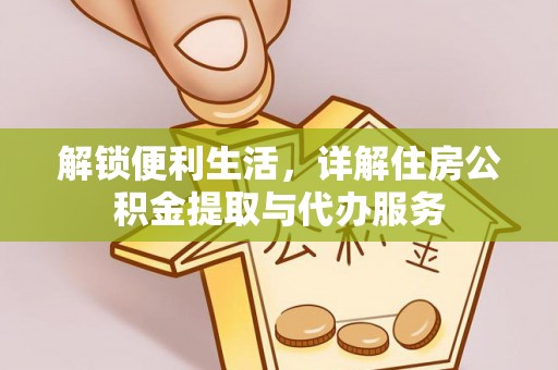 孟州解锁便利生活，详解住房公积金提取与代办服务
