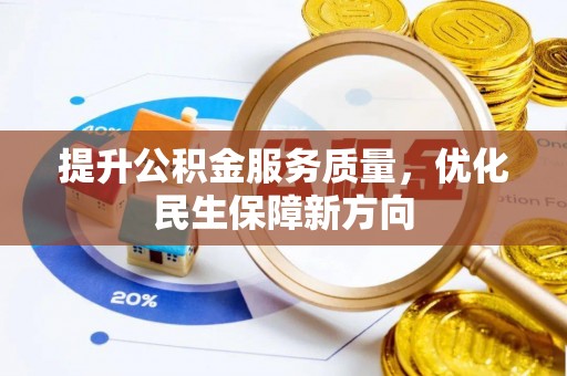 孟州提升公积金服务质量，优化民生保障新方向