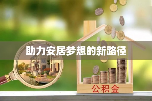 孟州助力安居梦想的新路径