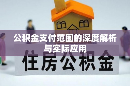 孟州公积金支付范围的深度解析与实际应用
